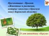 Животные и растения, которые занесены в Красную книгу Кировской области