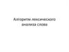Агоритм лексического анализа слова
