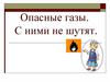 Опасные газы. С ними не шутят