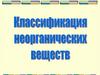 Классификация неорганических веществ