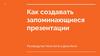 Как создавать запоминающиеся презентации