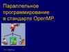 Параллельное программирование в стандарте OpenMP