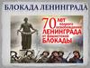 70 лет полного освобождения Ленинграда от фашистской блокады