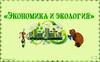 Экономика и экология