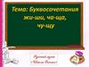 Буквосочетания жи-ши, ча-ща, чу-щу