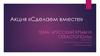 Акция «Сделаем вместе». Тема: «Русский Крым и Севастополь»