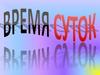 Время суток
