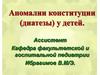 Аномалии конституции (диатезы) у детей