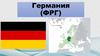 Германия (ФРГ). Общие сведения