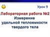 Удельная теплоемкость. Лабораторная работа. 7 класс