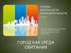 Город как среда обитания