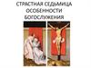Страстная седьмица особенности богослужения