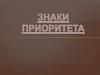 Знаки приоритета