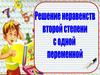 Решение неравенств второй степени с одной переменной. Повторение