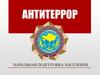Антитеррор. Начальная подготовка населения
