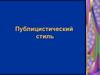 Публицистический стиль