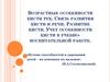 Возрастные особенности кисти рук. Связь развития кисти и речи. Учет особенности кисти в учебно-воспитательной работе