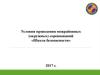 Условия проведения межрайонных (окружных) соревнований «Школа безопасности»