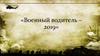 Военный водитель – 2019