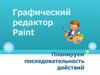 Копирование фрагментов. Графический редактор Paint