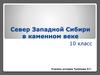 Север Западной Сибири в каменном веке. 10 класс
