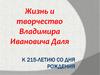 Жизнь и творчество Владимира Ивановича Даля. К 215-летию со дня рождения