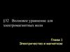 Волновое уравнение для электромагнитных волн. Электричество и магнетизм