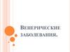 Венерические заболевания