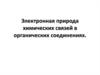 Электронная природа химических связей в органических соединениях