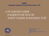 Реабилитация пациентов после ампутации конечностей