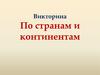 Викторина "По странам и континентам"