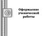 Оформление ученической работы