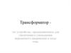 Трансформатор. Принцип действия