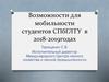 Возможности для мобильности студентов СПбГЛТУ в 2018-2019годах