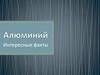 Алюминий. Интересные факты