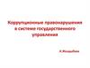 Коррупционные правонарушения в системе государственного управления