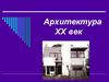 Идеи и принципы архитектуры ХХ века