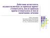 Действия ассистента, осуществляемые до прихода врача-стоматолога, после прихода врача-стоматолога и после окончания лечения