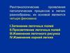 Рентгенологические проявления патологических процессов в легких