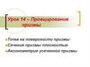 Проецирование призмы. Точка на поверхности призмы. Сечение призмы плоскостью