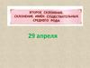 Второе склонение. Склонение имён существительных среднего рода