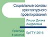 Социальные основы архитектурного проектирования