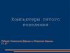 Компьютеры пятого поколения