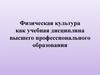 Физическая культура как учебная дисциплина высшего профессионального образования
