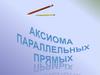 Аксиома параллельных прямых
