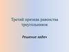 Третий признак равенства треугольников. Решение задач