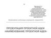 Наименование проектной идеи