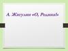 Анатолий Владимирович Жигулин, стихотворение «О, Родина!»