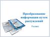 Преобразование информации путем рассуждений