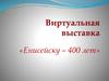 Енисейску 400 лет. Виртуальная выставка